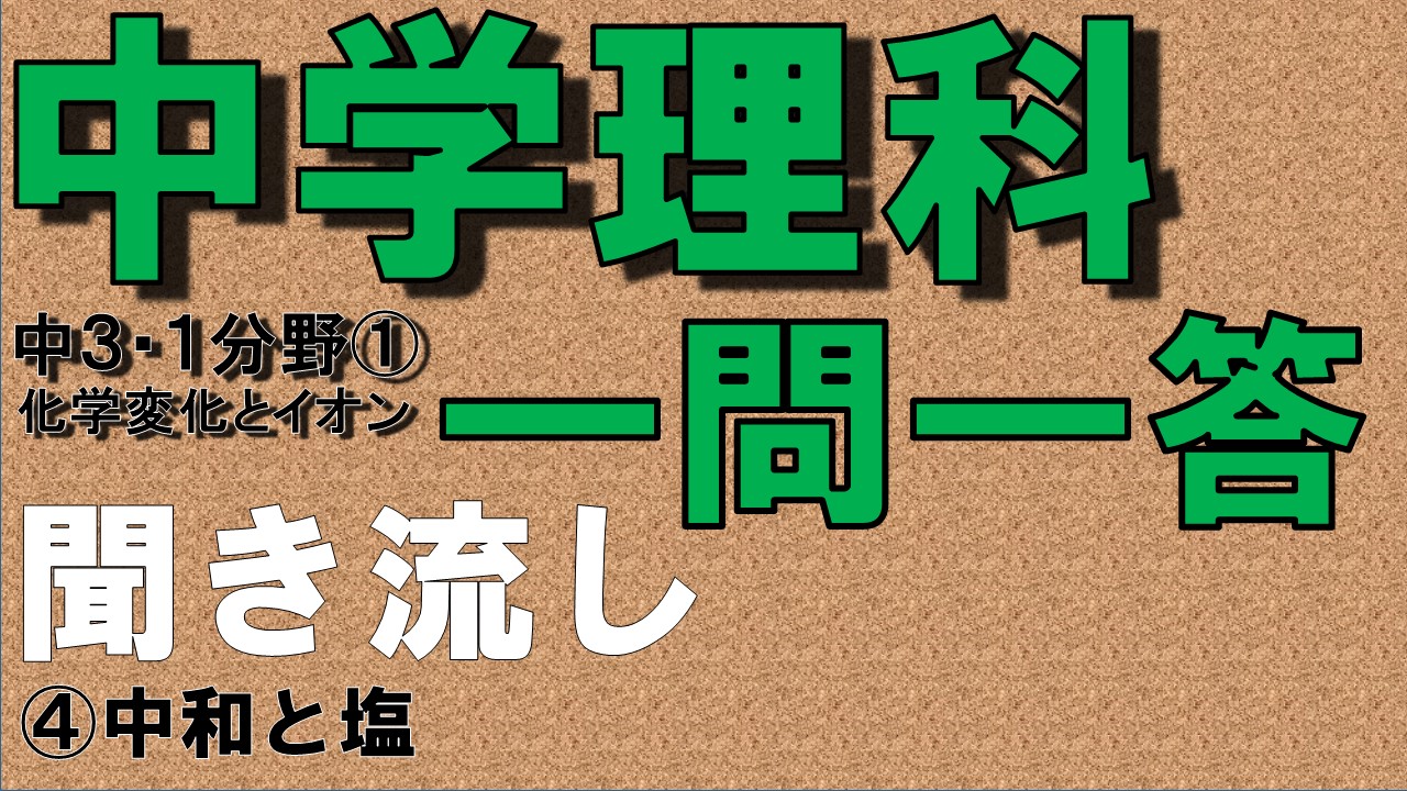 中学３年理科１分野　一問一答　中和と塩